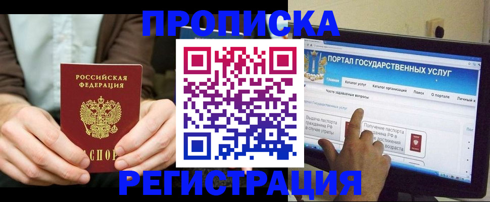 прописка в Отрадном